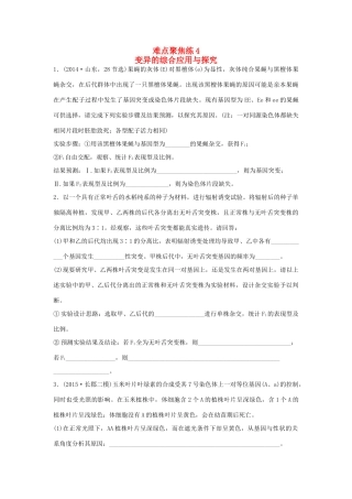 高考生物大二轮总复习 增分策略 难点聚焦练4 变异的综合应用与探究-人教版高三全册生物试题