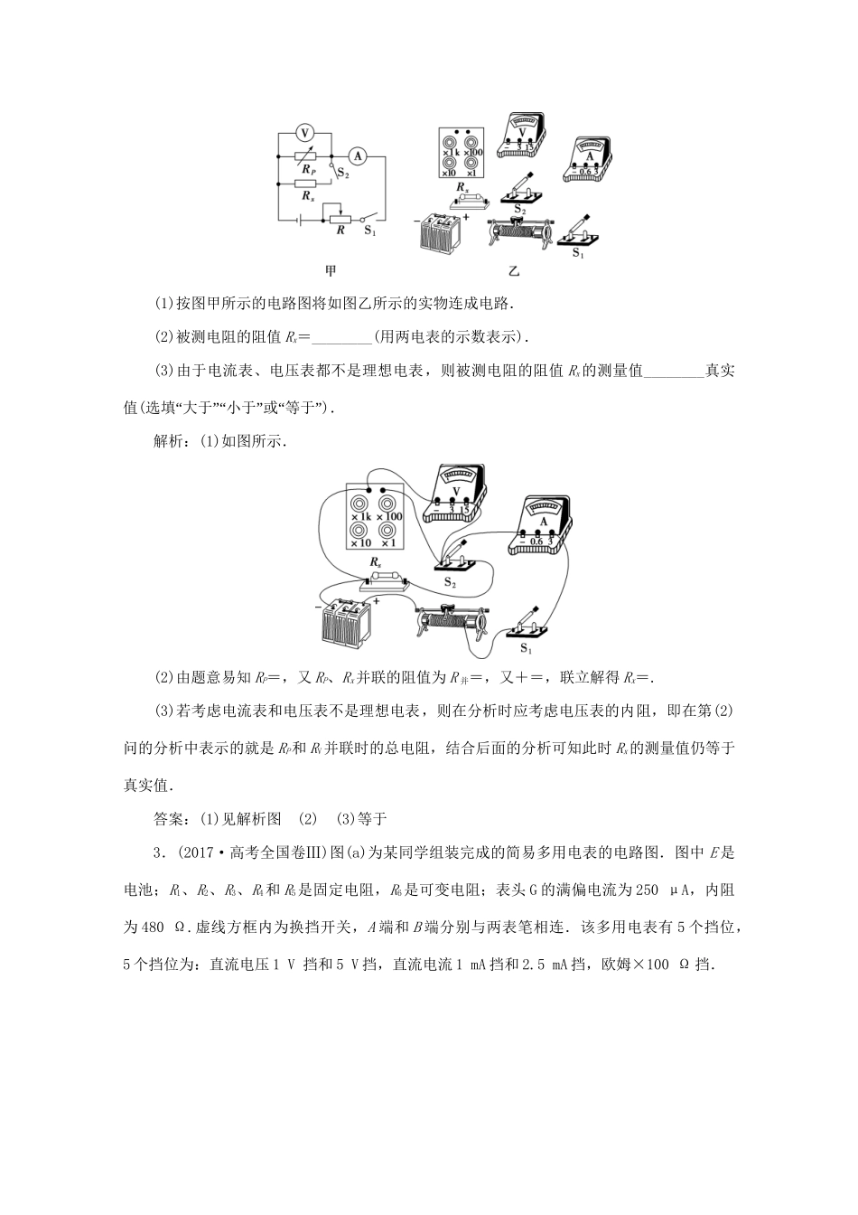 高考物理大二轮复习 专题七 第2讲 电学实验与创新练习（含解析）试题_第2页