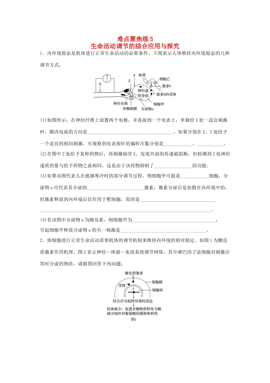 高考生物大二轮总复习 增分策略 难点聚焦练5 生命活动调节的综合应用与探究-人教版高三全册生物试题_第1页