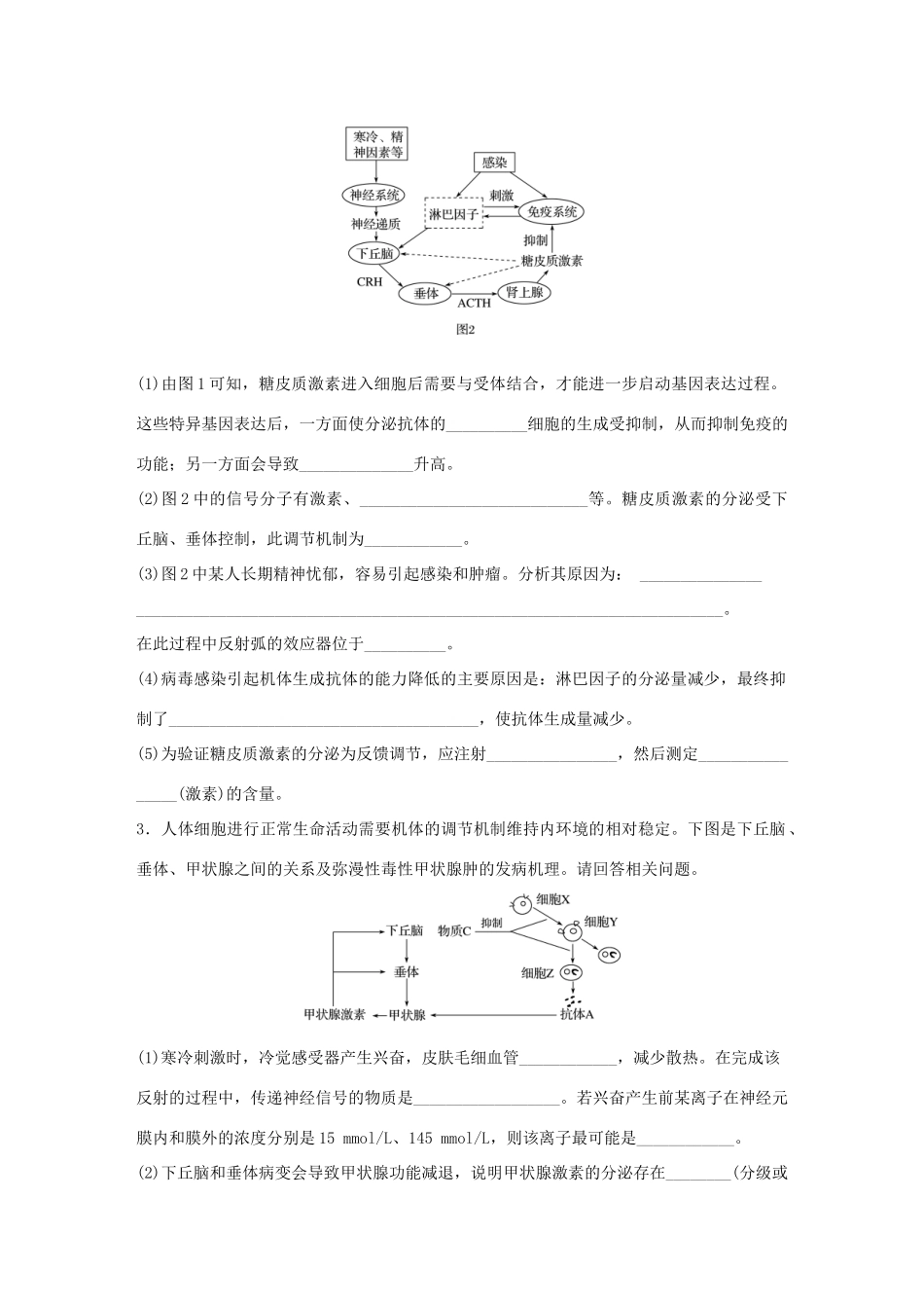 高考生物大二轮总复习 增分策略 难点聚焦练5 生命活动调节的综合应用与探究-人教版高三全册生物试题_第2页