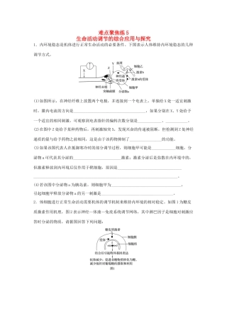 高考生物大二轮总复习 增分策略 难点聚焦练5 生命活动调节的综合应用与探究-人教版高三全册生物试题