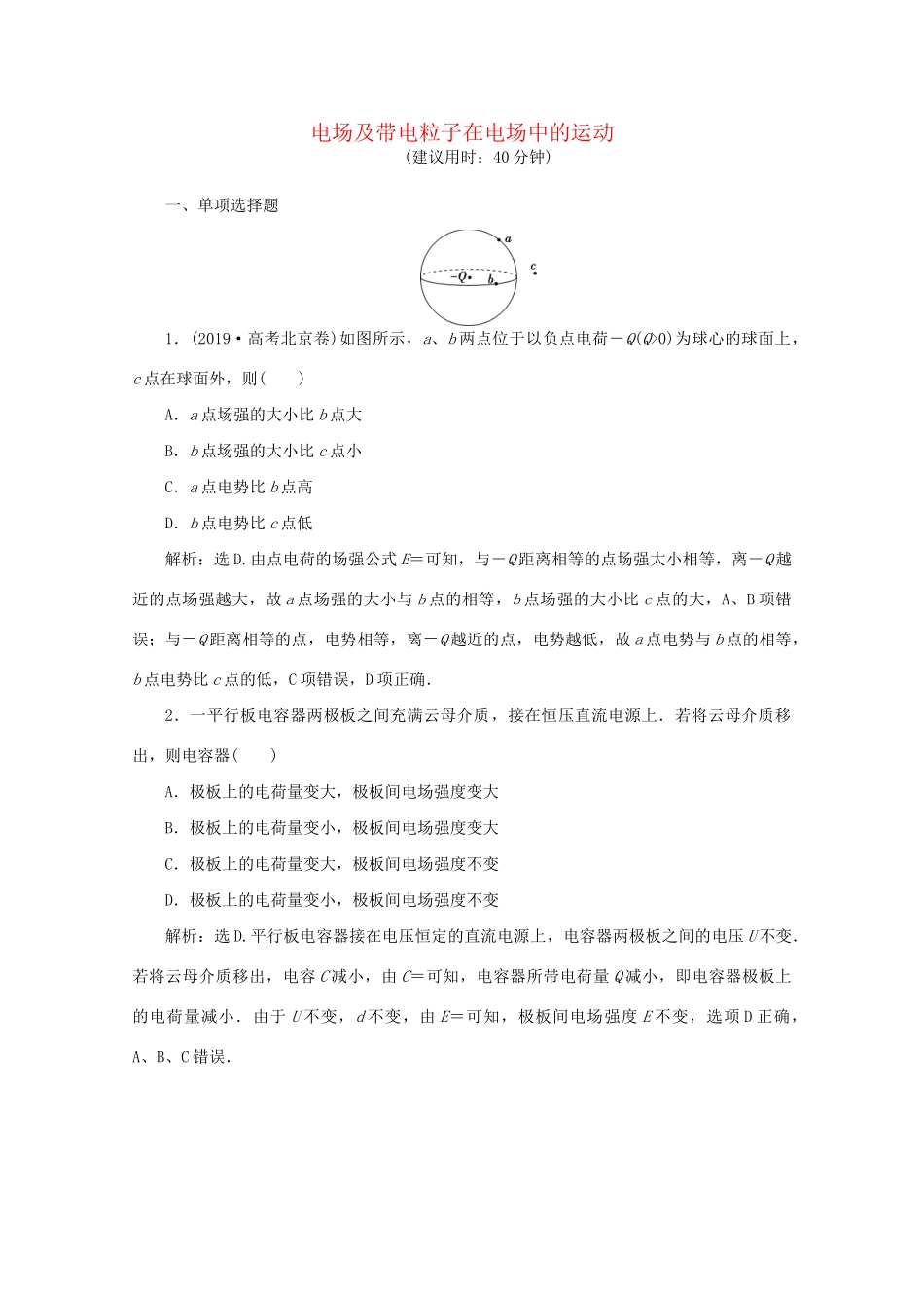 高考物理大二轮复习 专题三 第1讲 电场及带电粒子在电场中的运动练习（含解析）试题_第1页