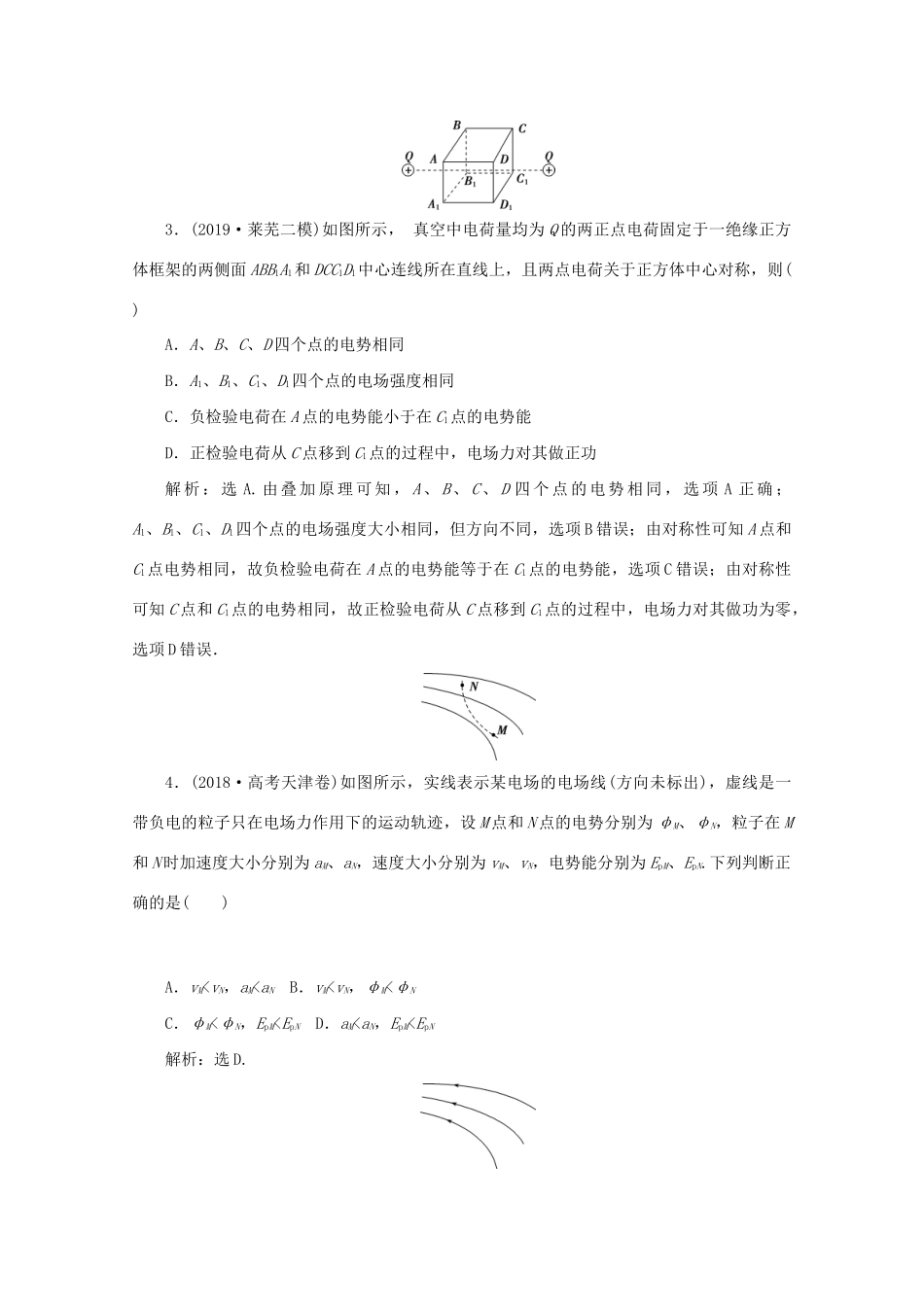 高考物理大二轮复习 专题三 第1讲 电场及带电粒子在电场中的运动练习（含解析）试题_第2页