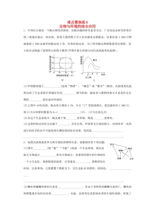 高考生物大二轮总复习 增分策略 难点聚焦练6 生物与环境的综合应用-人教版高三全册生物试题