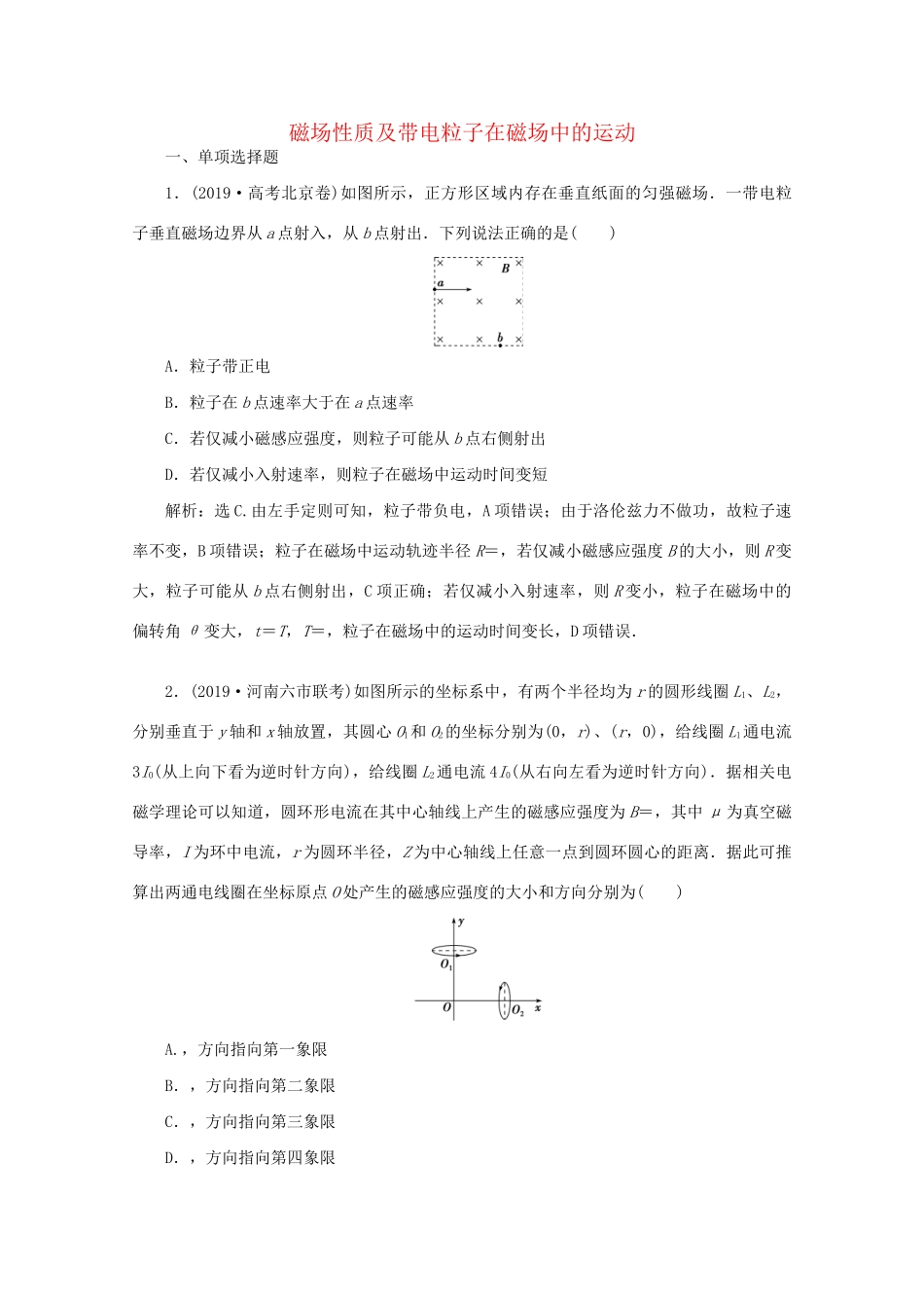 高考物理大二轮复习 专题三 第2讲 磁场性质及带电粒子在磁场中的运动练习（含解析）试题_第1页