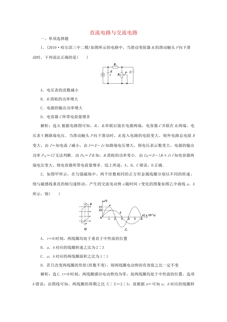 高考物理大二轮复习 专题四 第1讲 直流电路与交流电路练习（含解析）试题_第1页