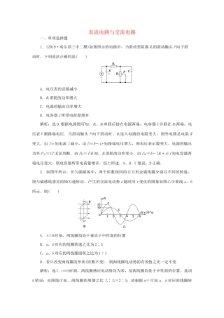 高考物理大二轮复习 专题四 第1讲 直流电路与交流电路练习（含解析）试题