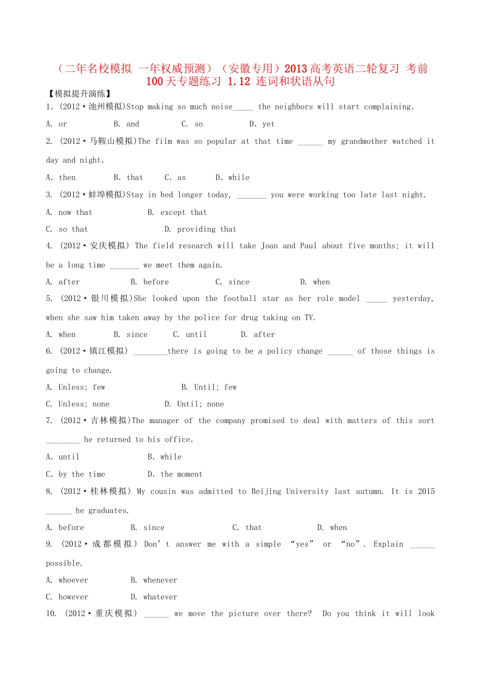 高考英语二轮复习 考前100天专题练习 1.12 连词和状语从句_第1页