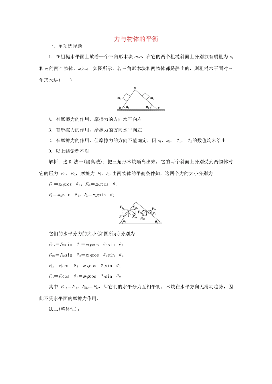 高考物理大二轮复习 专题一 第1讲 力与物体的平衡练习（含解析）试题_第1页