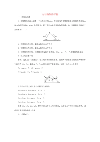 高考物理大二轮复习 专题一 第1讲 力与物体的平衡练习（含解析）试题