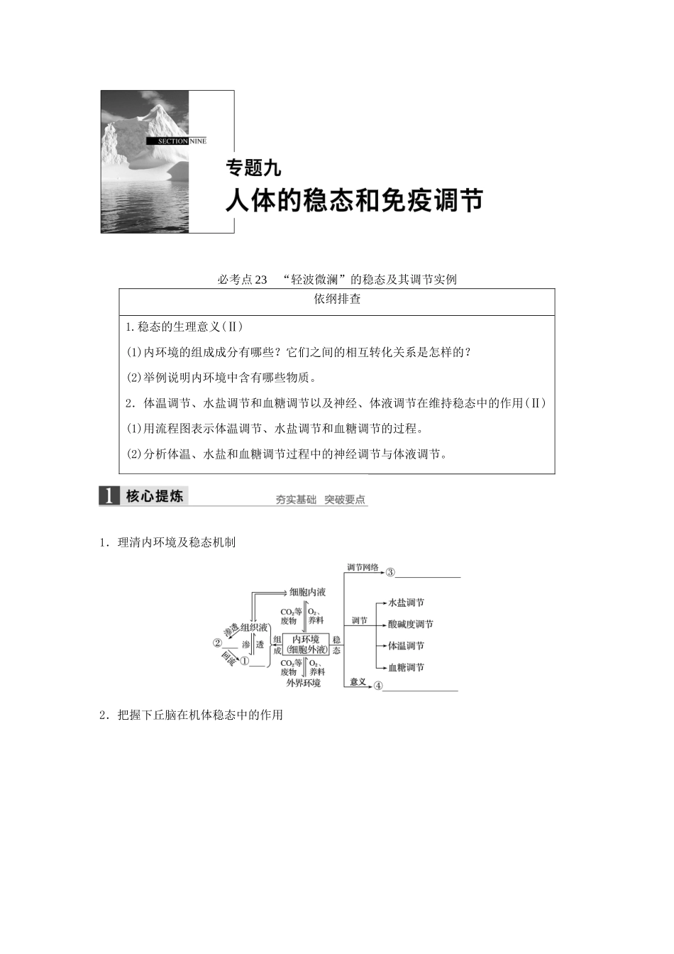 高考生物大二轮总复习 增分策略 专题九 必考点23“轻波微澜”的稳态及其调节实例试题-人教版高三全册生物试题_第1页