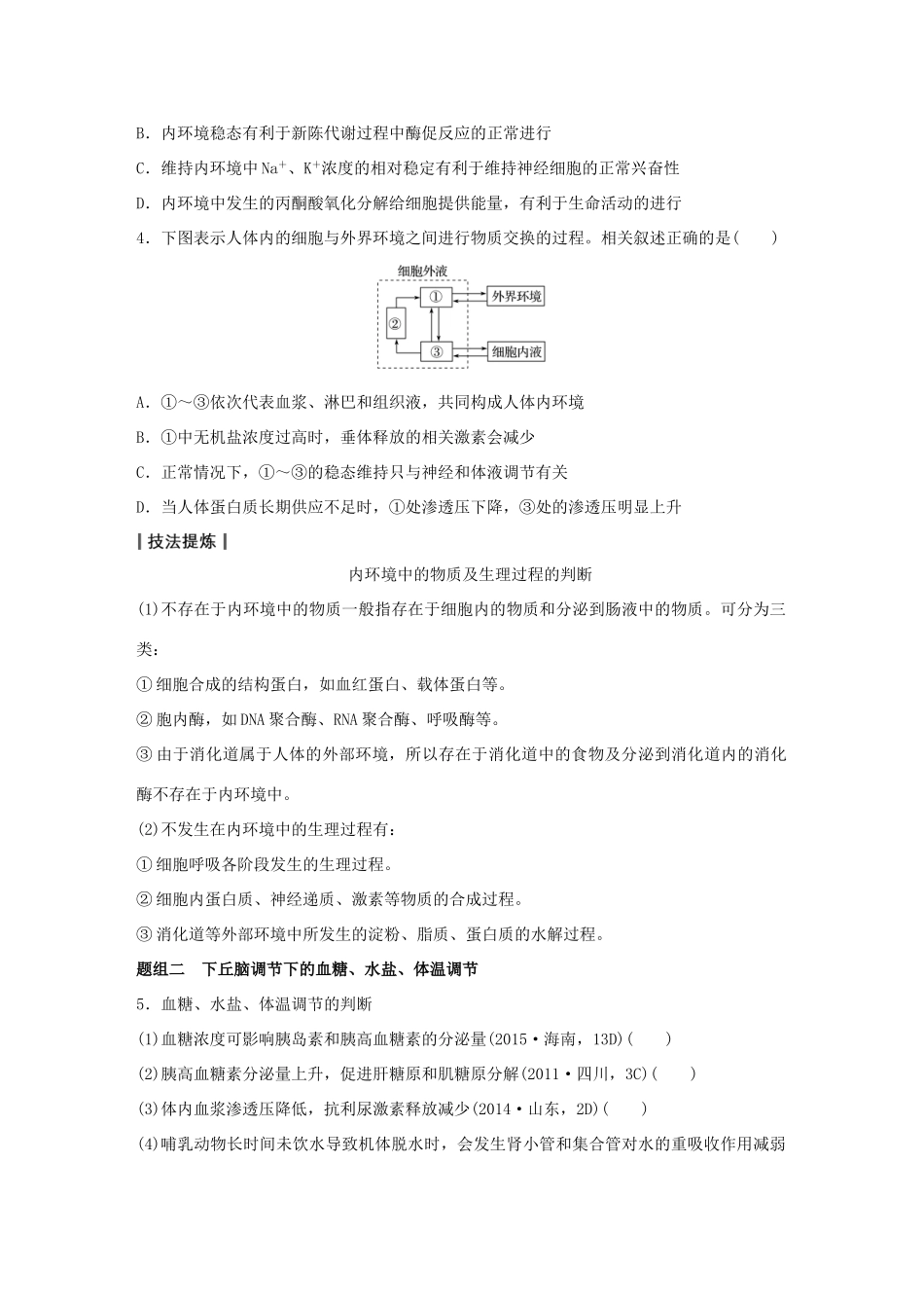 高考生物大二轮总复习 增分策略 专题九 必考点23“轻波微澜”的稳态及其调节实例试题-人教版高三全册生物试题_第3页