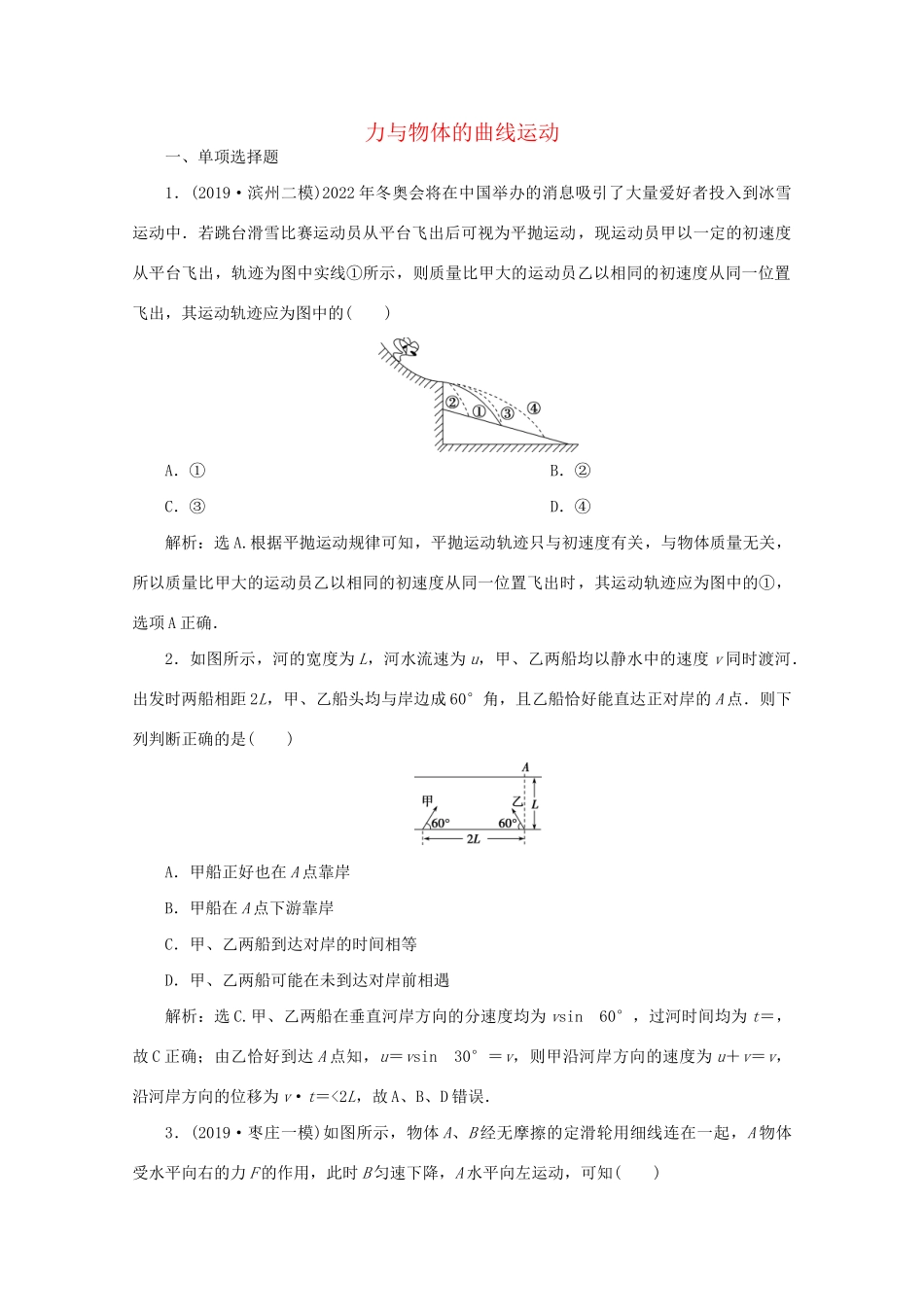 高考物理大二轮复习 专题一 第3讲 力与物体的曲线运动练习（含解析）试题_第1页
