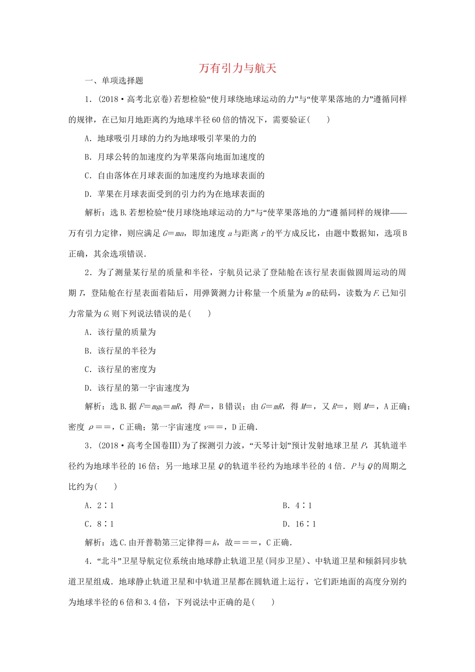 高考物理大二轮复习 专题一 第4讲 万有引力与航天练习（含解析）试题_第1页