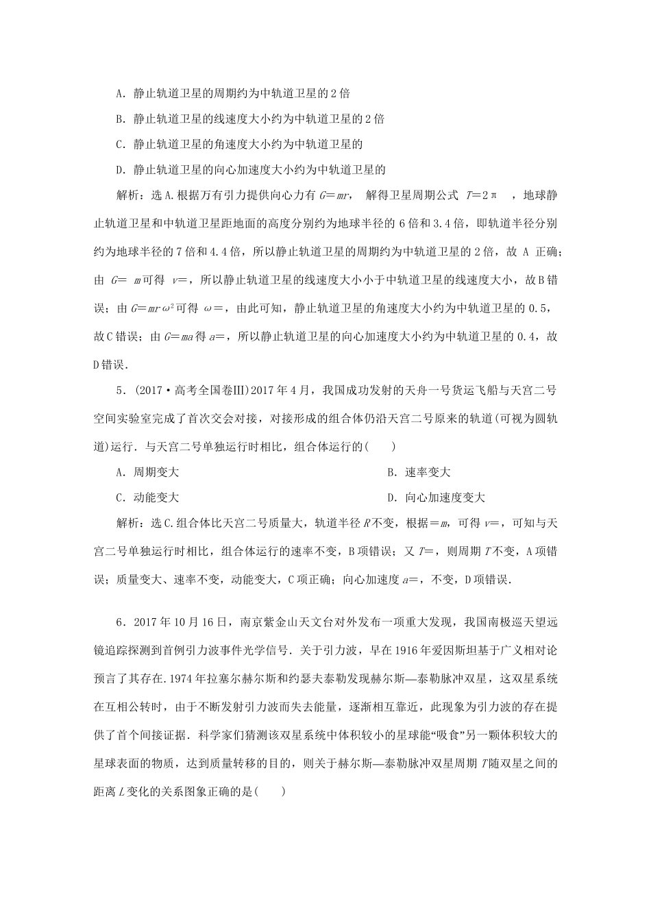 高考物理大二轮复习 专题一 第4讲 万有引力与航天练习（含解析）试题_第2页
