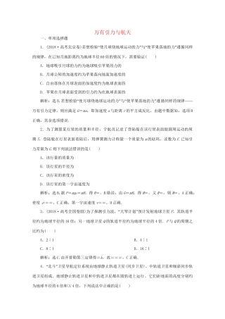 高考物理大二轮复习 专题一 第4讲 万有引力与航天练习（含解析）试题
