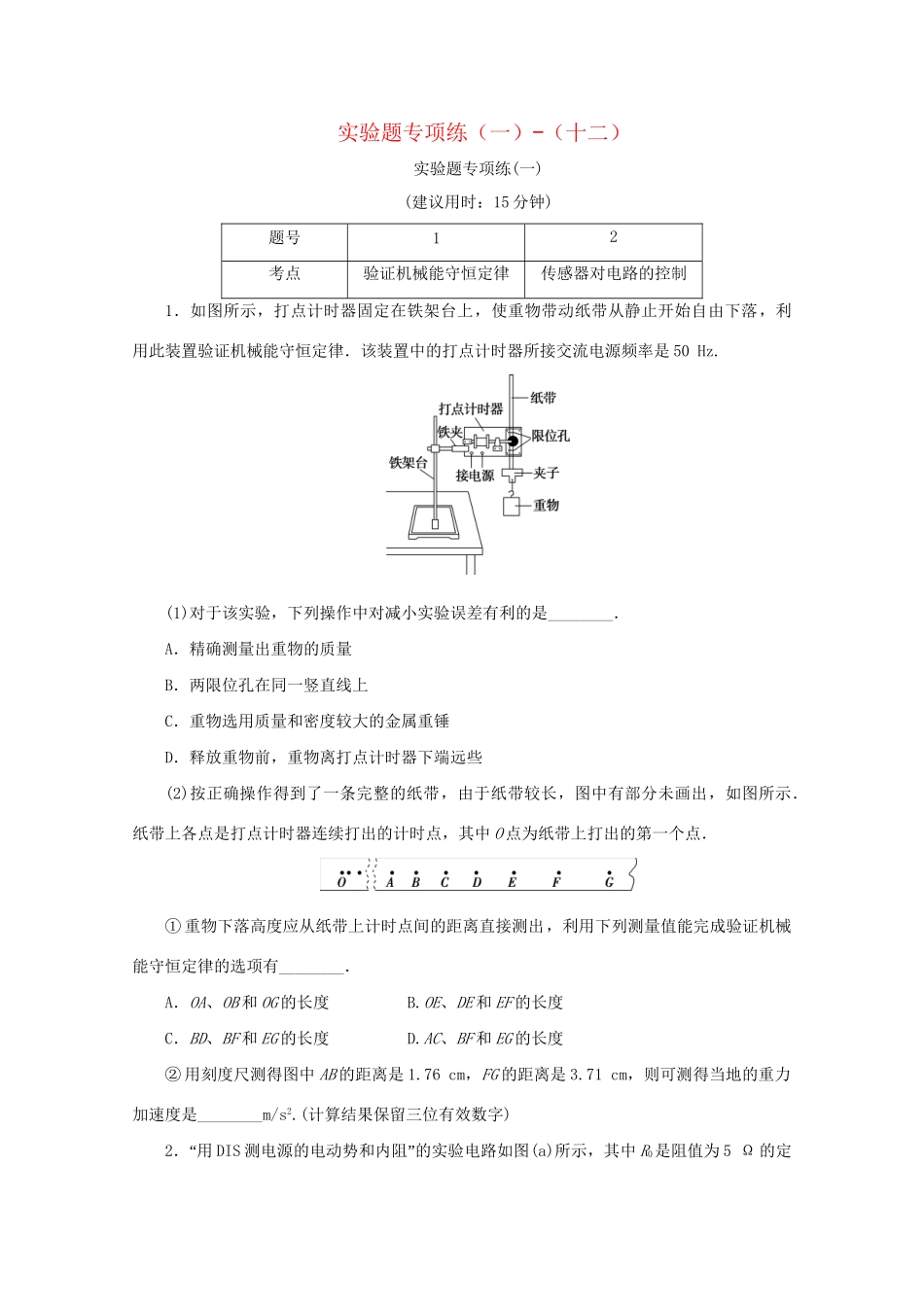 高考物理大三轮复习 高考题型专项练二 实验题专项练（一）-（十二）（含解析）试题_第1页