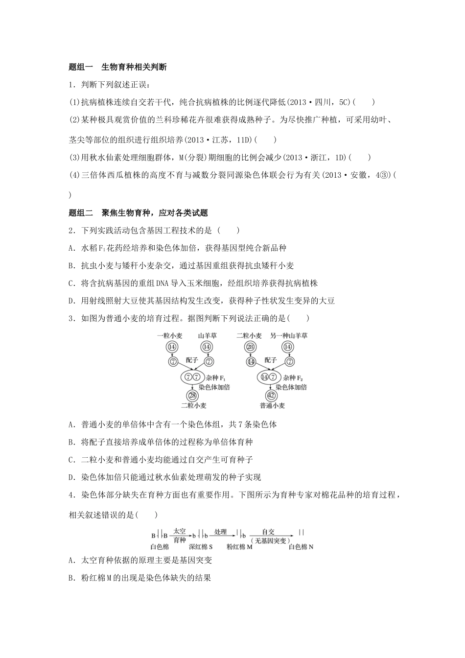 高考生物大二轮总复习 增分策略 专题六 必考点17“学以致用”的遗传育种试题-人教版高三全册生物试题_第2页