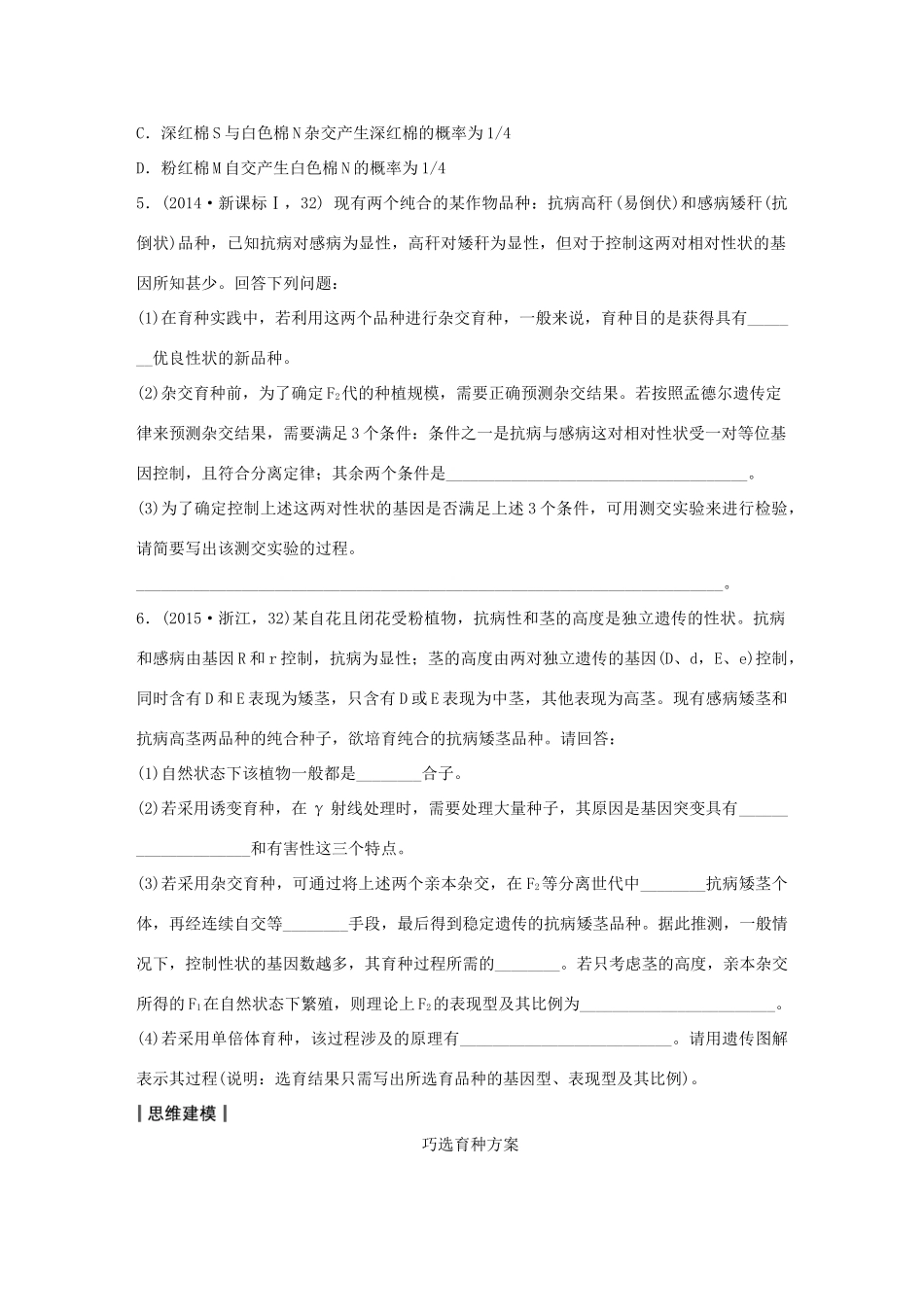 高考生物大二轮总复习 增分策略 专题六 必考点17“学以致用”的遗传育种试题-人教版高三全册生物试题_第3页