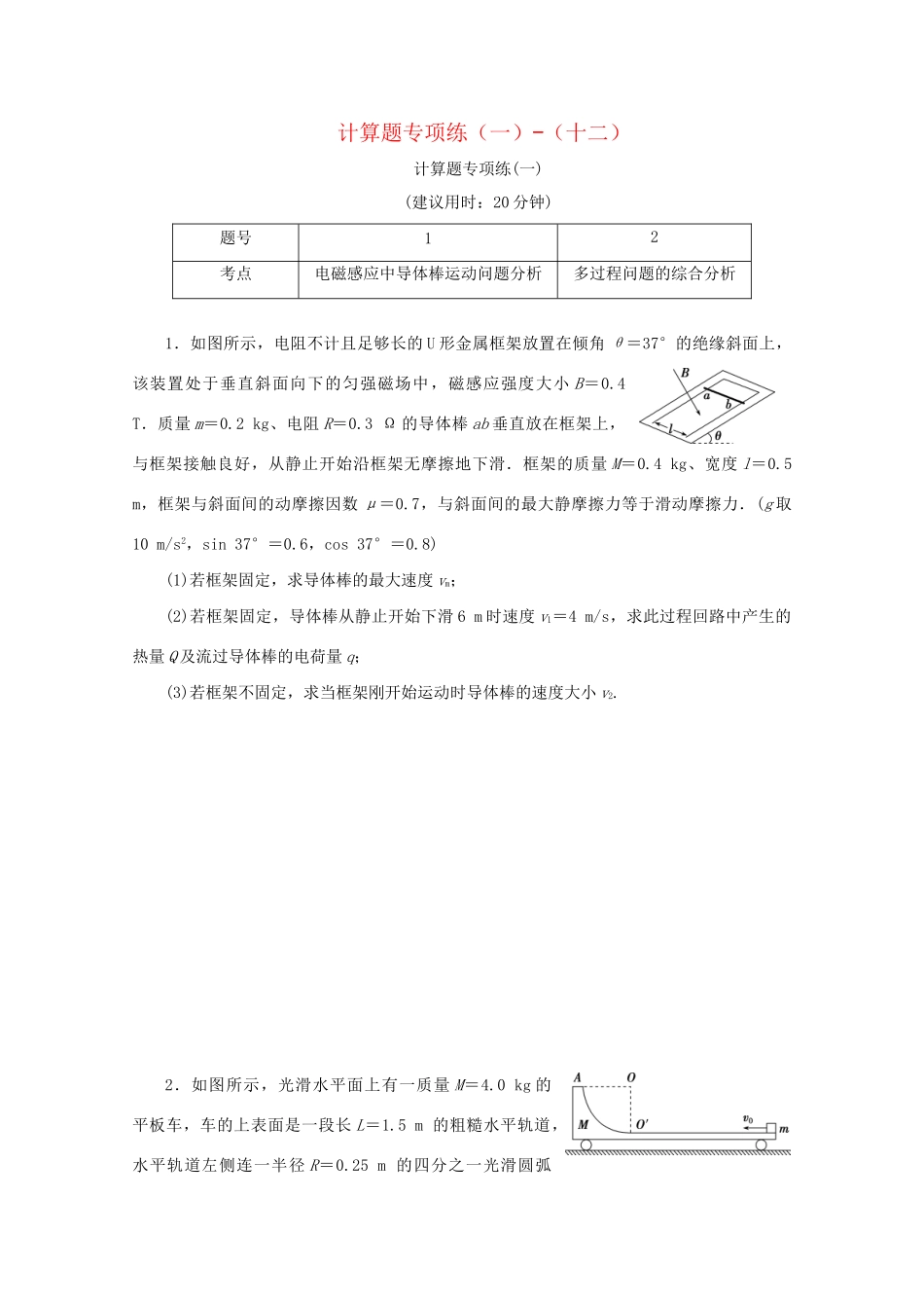 高考物理大三轮复习 高考题型专项练三 计算题专项练（一）-（十二）（含解析）试题_第1页
