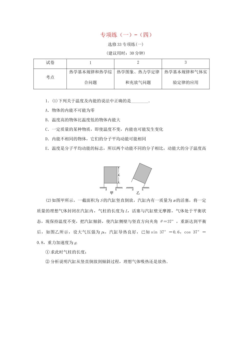 高考物理大三轮复习 高考题型专项练四 专项练（一）-（四）（含解析）（选修3-3）试题_第1页