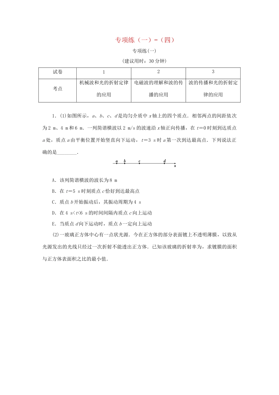 高考物理大三轮复习 高考题型专项练四 专项练（一）-（四）（含解析）（选修3-4）试题_第1页
