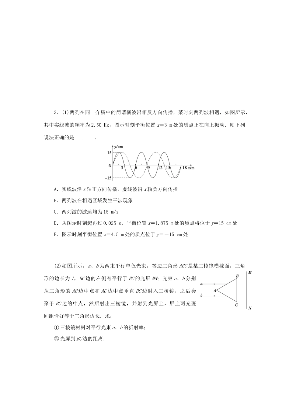 高考物理大三轮复习 高考题型专项练四 专项练（一）-（四）（含解析）（选修3-4）试题_第3页