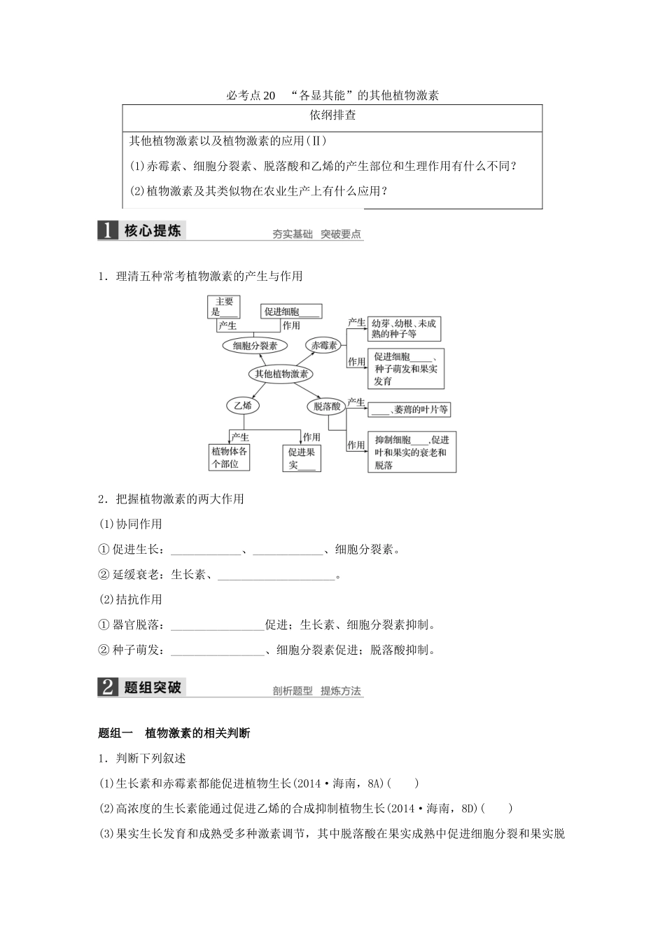 高考生物大二轮总复习 增分策略 专题七 必考点20“各显其能”的其他植物激素试题-人教版高三全册生物试题_第1页