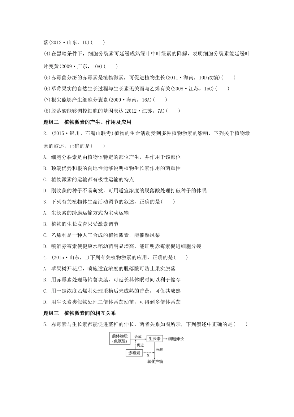 高考生物大二轮总复习 增分策略 专题七 必考点20“各显其能”的其他植物激素试题-人教版高三全册生物试题_第2页