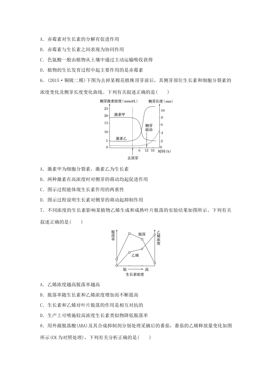 高考生物大二轮总复习 增分策略 专题七 必考点20“各显其能”的其他植物激素试题-人教版高三全册生物试题_第3页