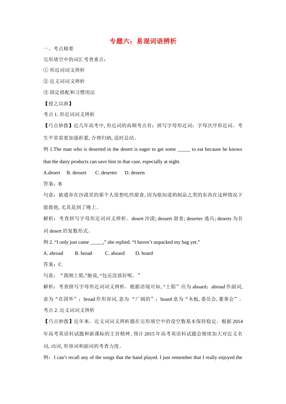 高考英语热点专题复习 第二部分 知识运用专题六 易混词语辨析试题_第1页