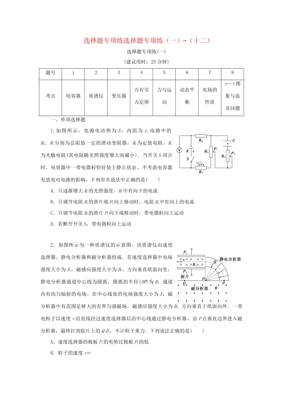 高考物理大三轮复习 高考题型专项练一 选择题专项练（一）-（十二）（含解析）试题_第1页