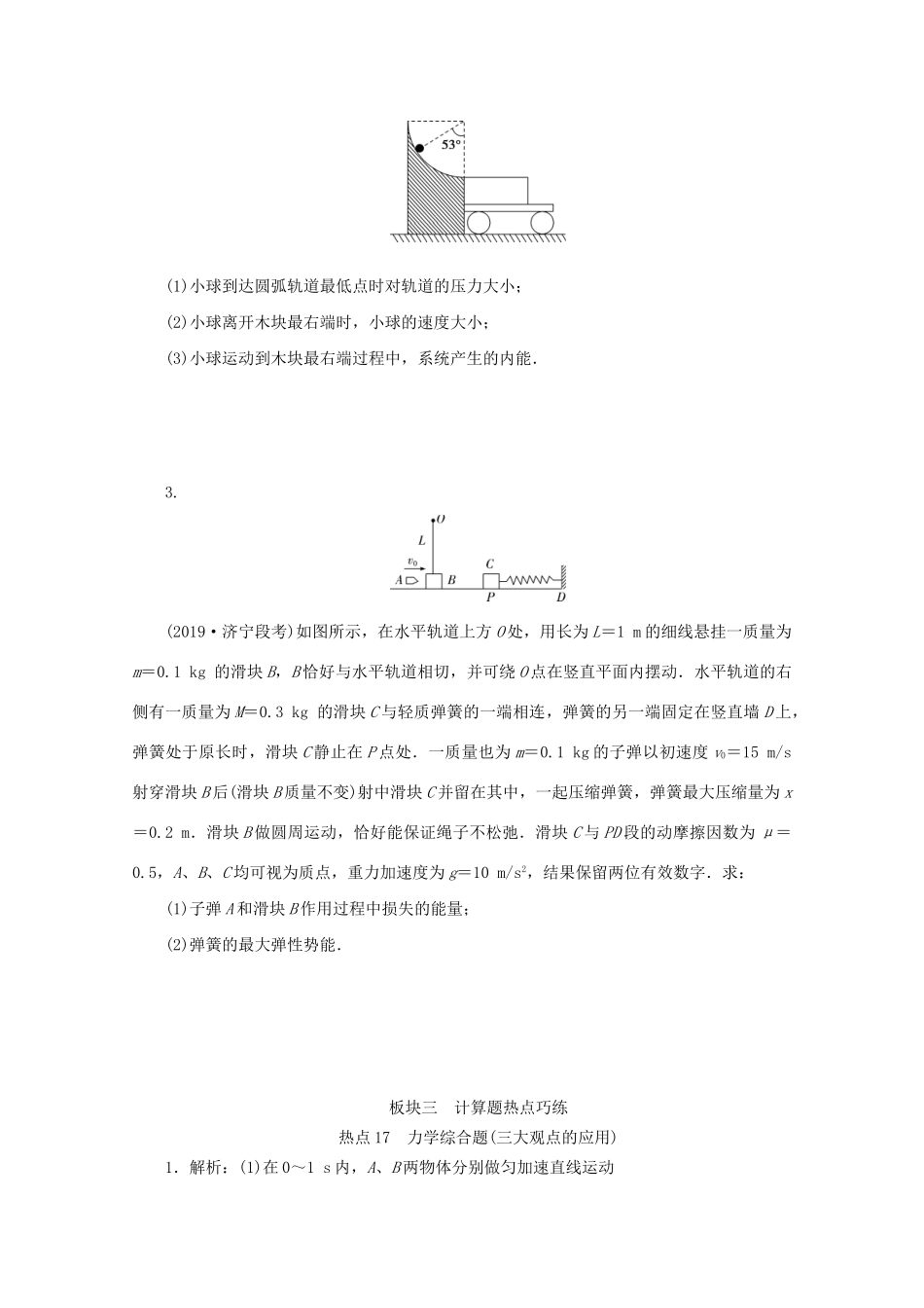 高考物理大三轮复习 计算题热点巧练 热点17 力学综合题（三大观点的应用）（含解析）试题_第2页