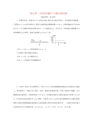 高考物理大三轮复习 计算题热点巧练 热点17 力学综合题（三大观点的应用）（含解析）试题