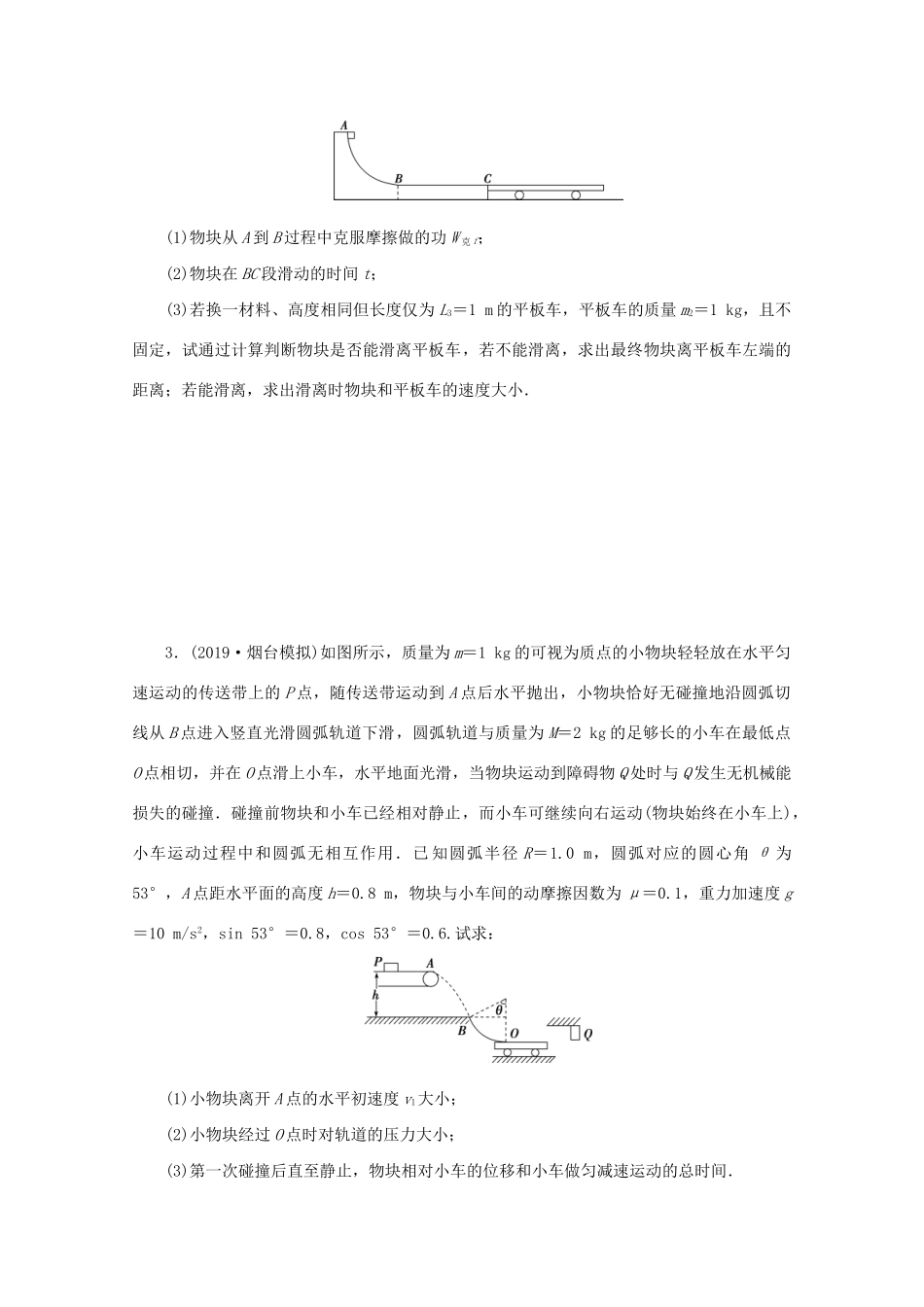 高考物理大三轮复习 计算题热点巧练 热点18 力学综合题（三种运动形式的应用）（含解析）试题_第2页