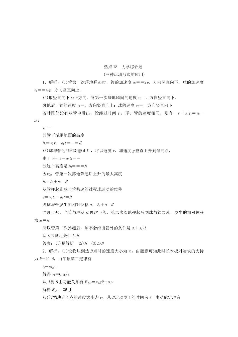 高考物理大三轮复习 计算题热点巧练 热点18 力学综合题（三种运动形式的应用）（含解析）试题_第3页