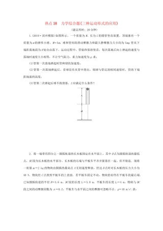 高考物理大三轮复习 计算题热点巧练 热点18 力学综合题（三种运动形式的应用）（含解析）试题