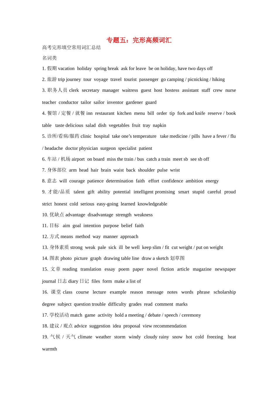 高考英语热点专题复习 第二部分 知识运用专题五 完形高频词汇试题_第1页