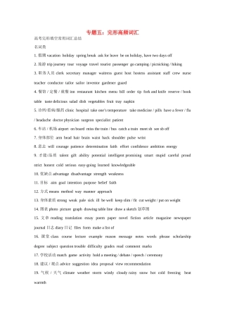 高考英语热点专题复习 第二部分 知识运用专题五 完形高频词汇试题