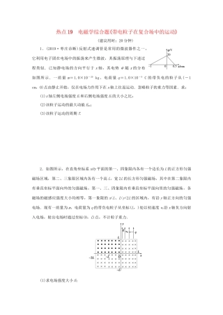 高考物理大三轮复习 计算题热点巧练 热点19 电磁学综合题（带电粒子在复合场中的运动）（含解析）试题