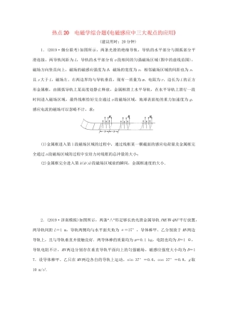 高考物理大三轮复习 计算题热点巧练 热点20 电磁学综合题（电磁感应中三大观点的应用）（含解析）试题