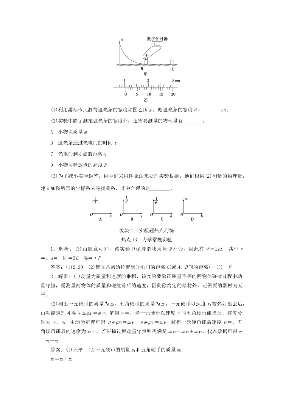 高考物理大三轮复习 实验题热点巧练 热点13 力学常规实验（含解析）试题_第3页