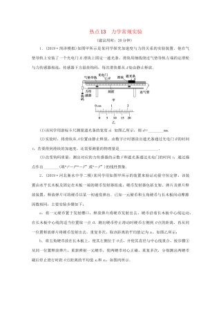 高考物理大三轮复习 实验题热点巧练 热点13 力学常规实验（含解析）试题