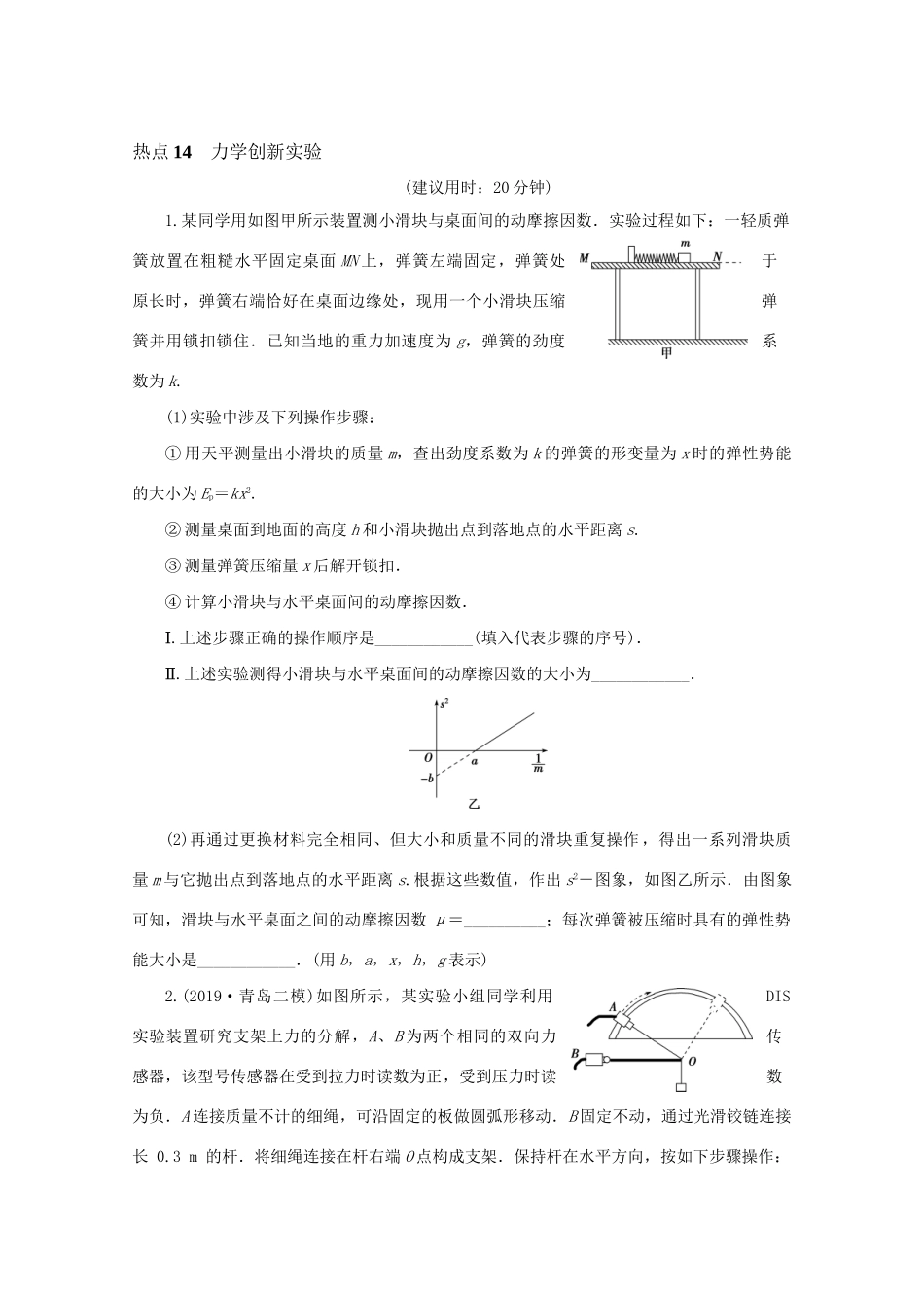 高考物理大三轮复习 实验题热点巧练 热点14 力学创新实验（含解析）试题_第1页