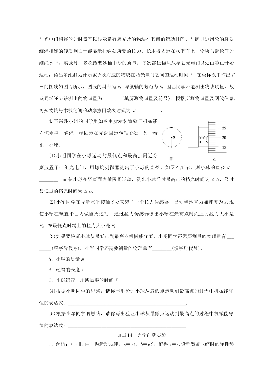 高考物理大三轮复习 实验题热点巧练 热点14 力学创新实验（含解析）试题_第3页