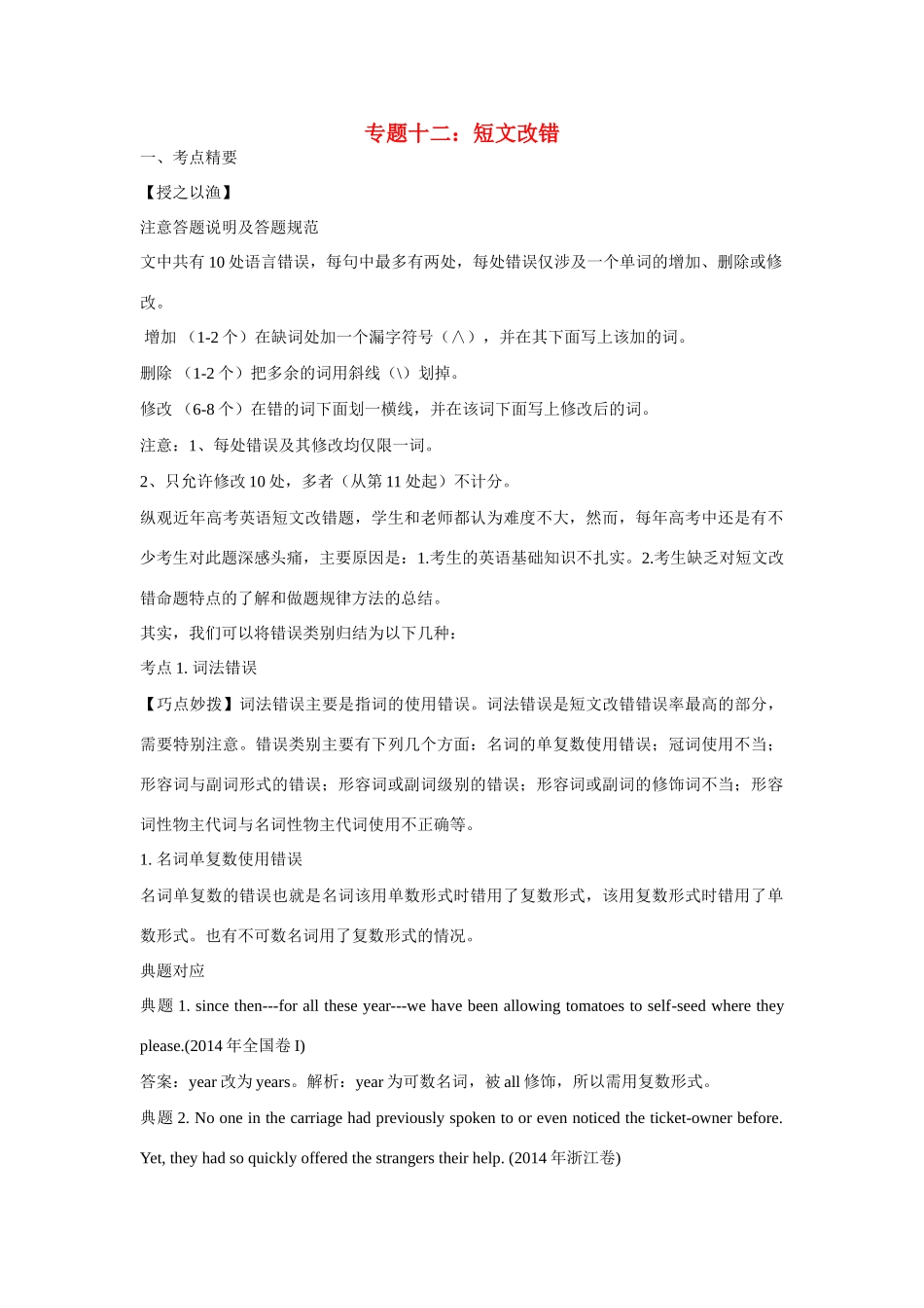 高考英语热点专题复习 第四部分 写作专题十二 短文改错试题_第1页