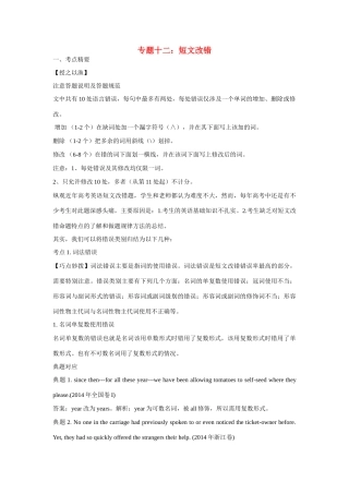 高考英语热点专题复习 第四部分 写作专题十二 短文改错试题