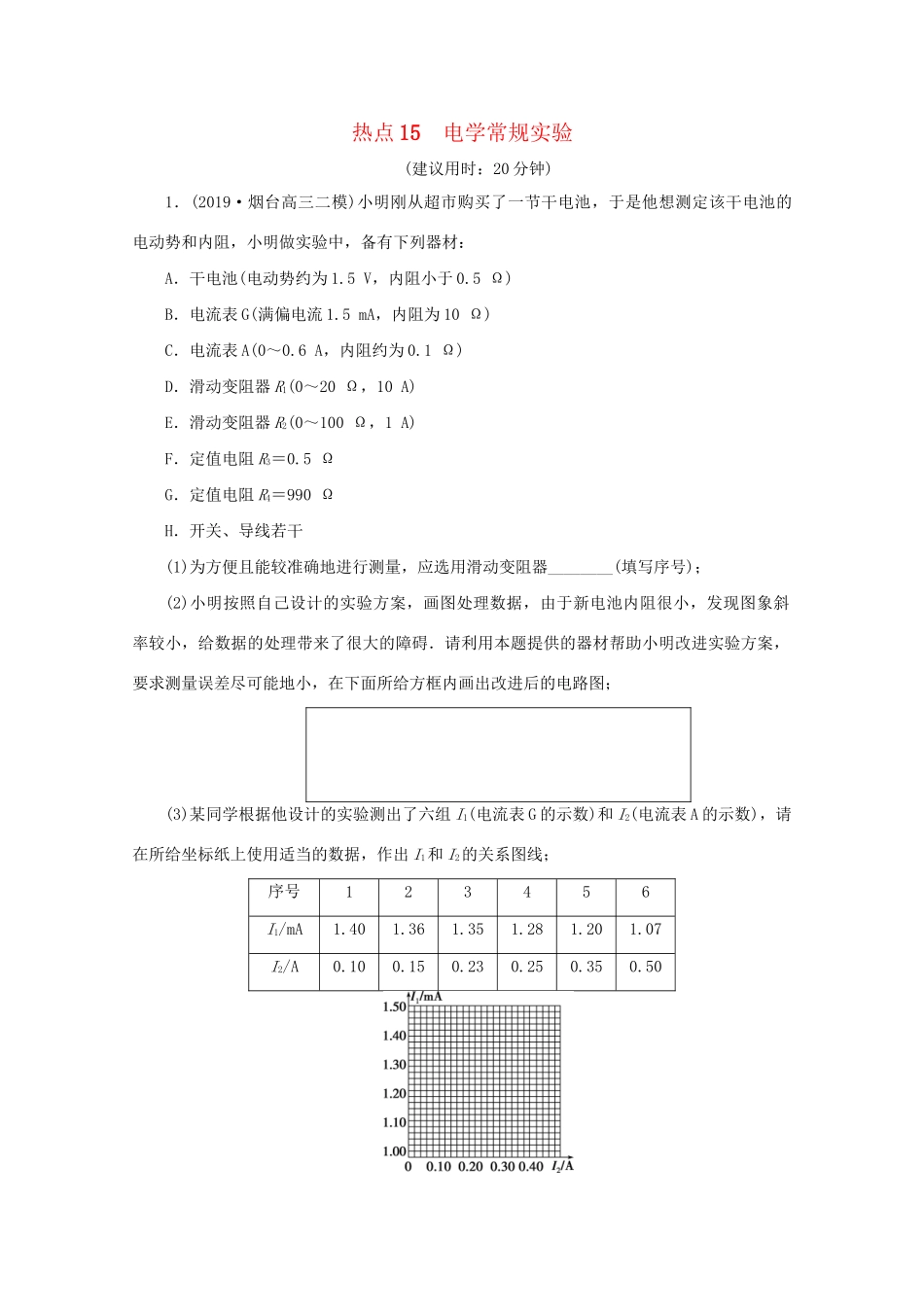 高考物理大三轮复习 实验题热点巧练 热点15 电学常规实验（含解析）试题_第1页