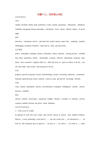 高考英语热点专题复习 第四部分 写作专题十三 写作核心词汇试题