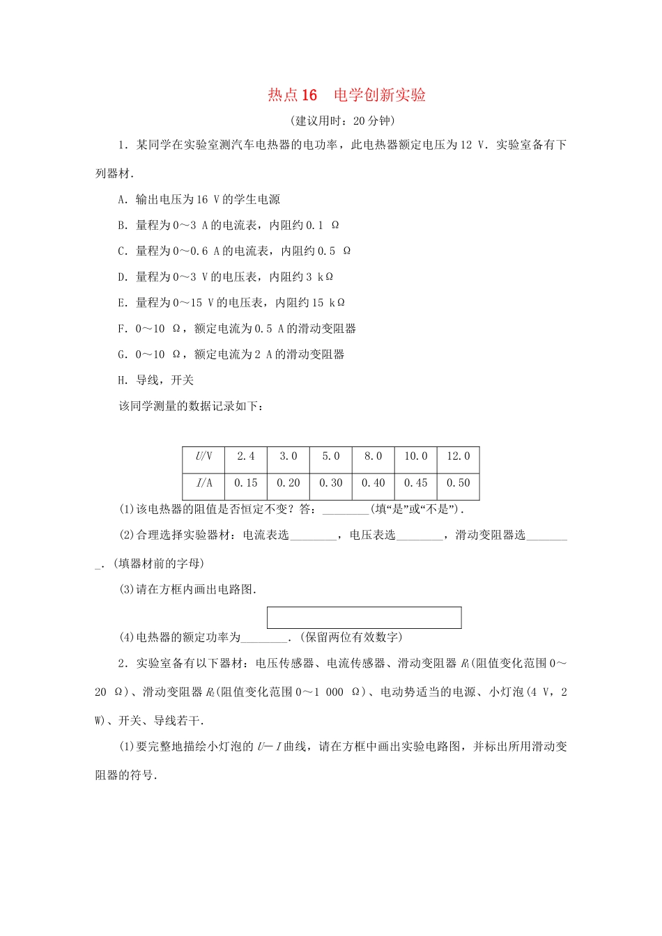 高考物理大三轮复习 实验题热点巧练 热点16 电学创新实验（含解析）试题_第1页